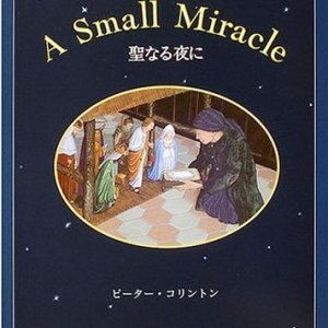 画像: 聖なる夜に A SMALL MIRACLE　※お取り寄せ品