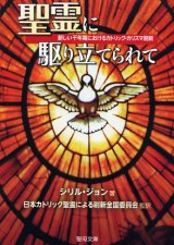 画像: 聖霊に駆り立てられて