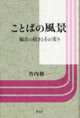 画像: ことばの風景 福音の招きとその実り
