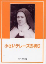 画像: 小さいテレーズの祈り