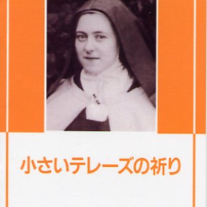 画像: 小さいテレーズの祈り