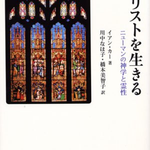 画像: キリストを生きる　ニューマンの神学と霊性