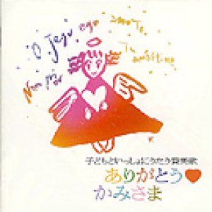 画像: ありがとう かみさま [CD]　※お取り寄せ品