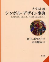 画像: キリスト教シンボル・デザイン事典 ※お取り寄せ品