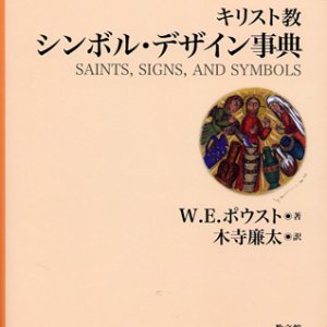 画像: キリスト教シンボル・デザイン事典 ※お取り寄せ品