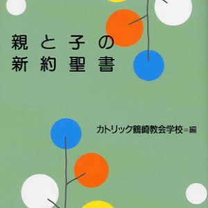 画像: 親と子の新約聖書 (聖母文庫)