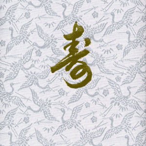 画像: 結婚証明書（寿・白）