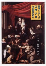 画像: 聖母マリアへのロザリオ九日間の祈り