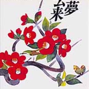 画像: 春夢去来