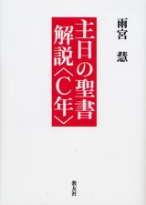 画像: 主日の聖書解説〈C年〉