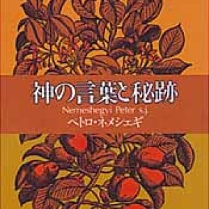 画像: 神の言葉と秘跡 キリスト教信仰案内講座(4)