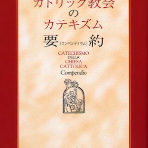 画像: カトリック教会のカテキズム要約（コンペンディウム）