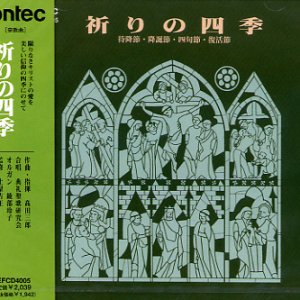 画像: 祈りの四季 待降節・降誕節・四旬節・復活節 [CD]