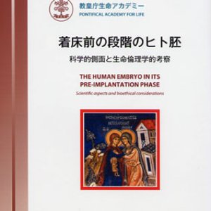 画像: 着床前の段階のヒト胚 科学的側面と生命倫理学的考察