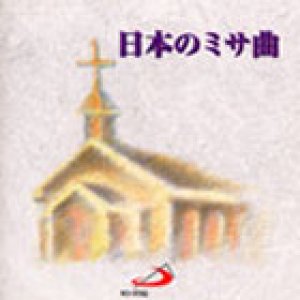 画像: 日本のミサ曲 [CD]