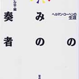 画像: 神の恵みの演奏者 ヘルマン・コーヘンの生涯