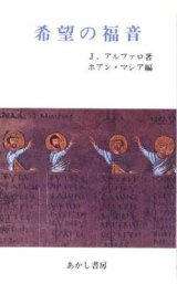 画像: 希望の福音【僅少本】