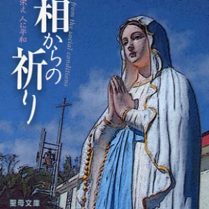 画像: 世相からの祈り 神にみ栄え人に平和