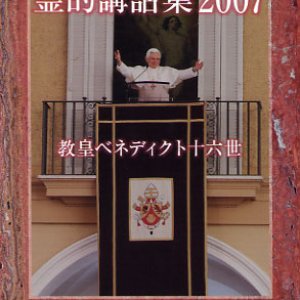 画像: 霊的講話集2007