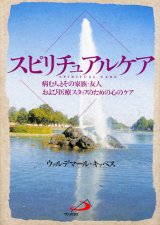 画像: スピリチュアルケア 病む人とその家族・友人および医療スタッフのための心のケア