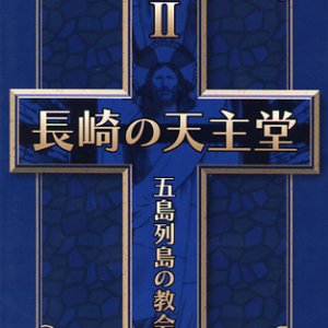 画像: 長崎の天主堂 五島列島の教会堂2