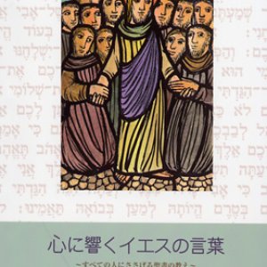 画像: 心に響くイエスの言葉　すべての人にささげる聖書の教え