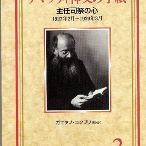 画像: チマッティ神父の手紙2 主任司祭の心