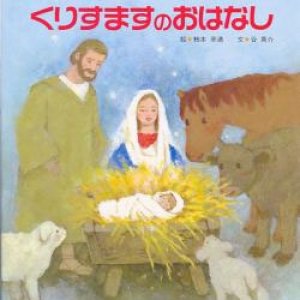 画像: くりすますのおはなし　※お取り寄せ品