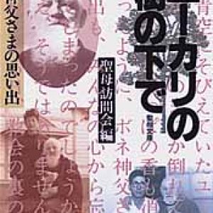 画像: ユーカリの樹の下で ボネ神父様ノ思い出