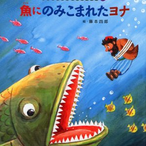 画像: 魚にのみこまれたヨナ (みんなの聖書絵本シリーズ17)