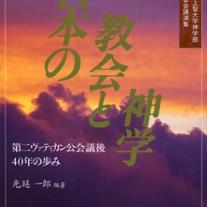 画像: 日本の教会と神学　第二ヴァティカン公会議後40年の歩み