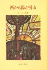 画像: 西から陽が昇る【僅少本】