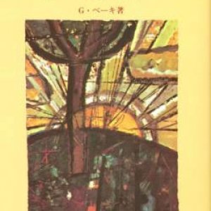 画像: 西から陽が昇る【僅少本】