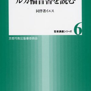 画像: ルカ福音書を読む 同伴者イエス