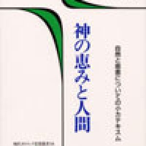 画像: 神の恵みと人間