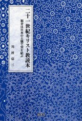 画像: 二十一世紀キリスト教読本 福音は日本の土壌で実を結ぶ