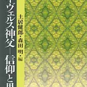 画像: ホイヴェルス神父 信仰と思想