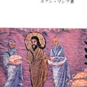 画像: 福音書への旅【僅少本】