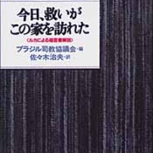 画像: 今日、救いがこの家を訪れた ルカによる福音書解説