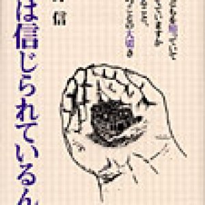 画像: 僕は信じられているんだ 自立の勇気