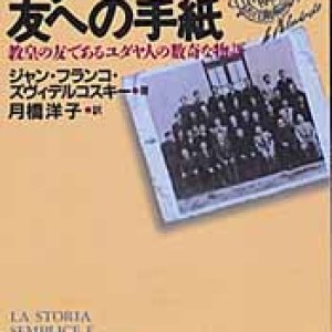 画像: ユダヤ人の友への手紙 教皇の友であるユダヤ人の数奇な物語