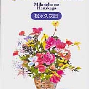 画像: 続・みことばの花篭