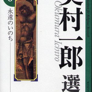 画像: 奥村一郎選集　第6巻 永遠のいのち