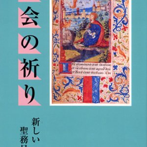 画像: 教会の祈り 新しい聖務日課