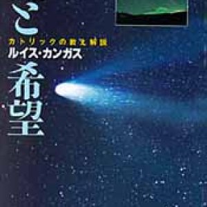 画像: 光と希望 カトリックの教え解説