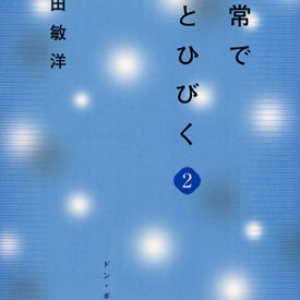 画像: 日常で神とひびく2