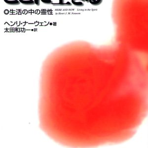 画像: いま、ここに生きる 生活の中の霊性