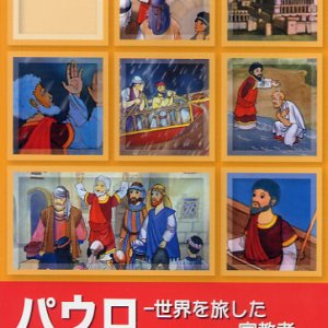 画像: パウロ 世界を旅した宣教者 Paul, an adventurer of faith [DVD]