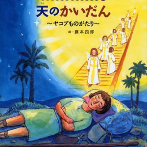 画像: 天のかいだん ヤコブものがたり (みんなの聖書絵本シリーズ15)