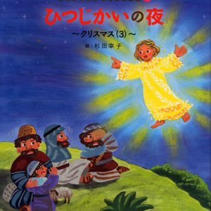 画像: 羊かいの夜 クリスマス(３)（みんなの聖書絵本シリーズ33）